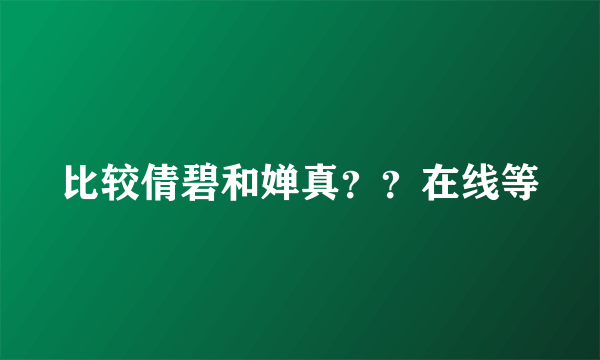 比较倩碧和婵真？？在线等