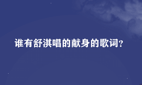 谁有舒淇唱的献身的歌词？