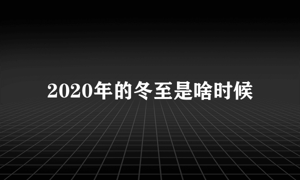 2020年的冬至是啥时候