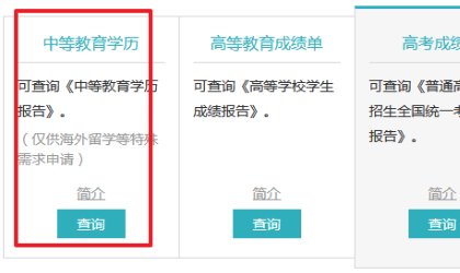 中专学历网上怎么查到？