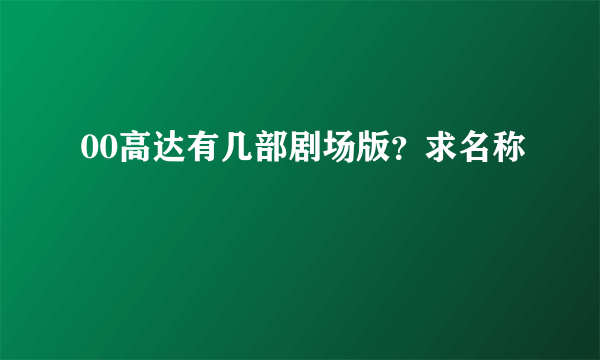 00高达有几部剧场版？求名称