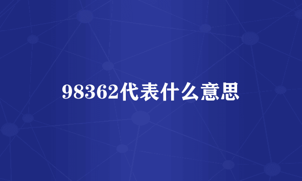 98362代表什么意思