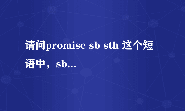 请问promise sb sth 这个短语中，sb用的是什么形式？主格还是宾格？