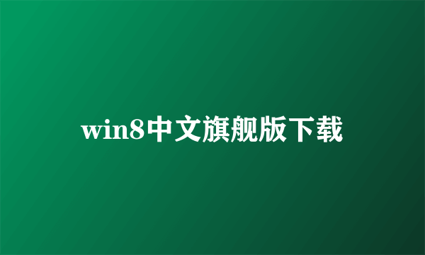 win8中文旗舰版下载