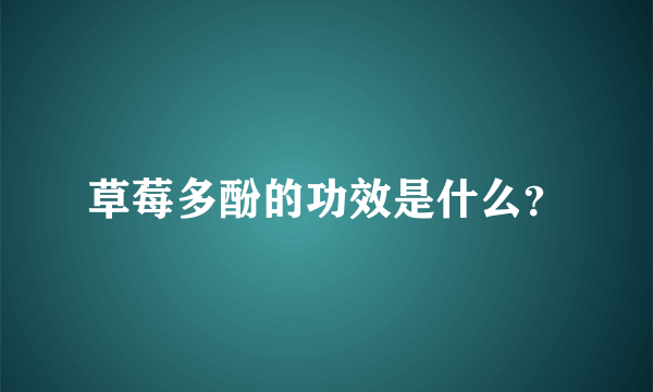 草莓多酚的功效是什么？