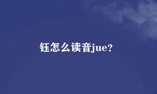 钰怎么读音jue？