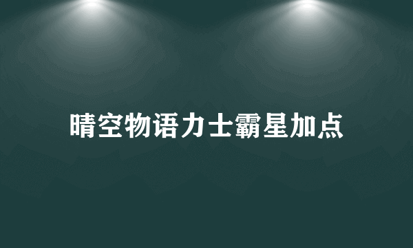 晴空物语力士霸星加点