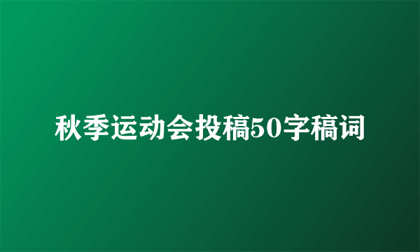 秋季运动会投稿50字稿词