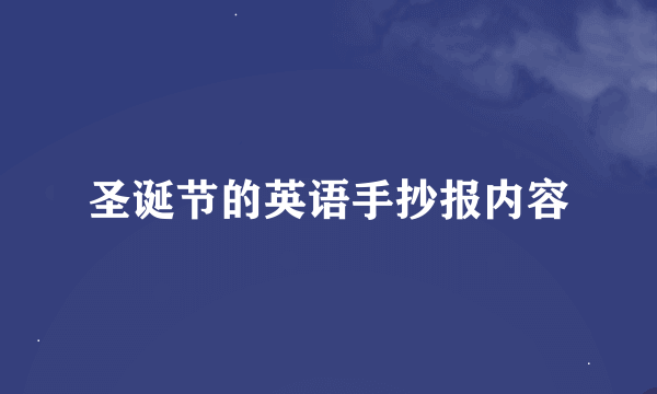 圣诞节的英语手抄报内容