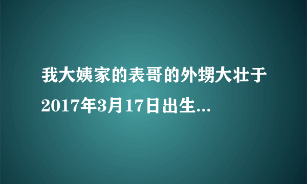 我大姨家的表哥的外甥大壮于2017年3月17日出生，他在哪一年上小学？