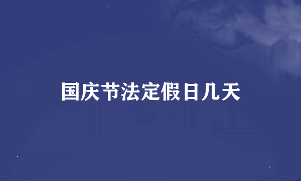 国庆节法定假日几天