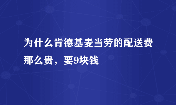 为什么肯德基麦当劳的配送费那么贵，要9块钱