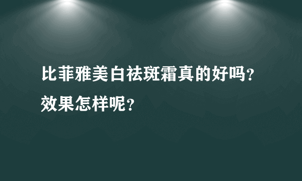 比菲雅美白祛斑霜真的好吗？效果怎样呢？