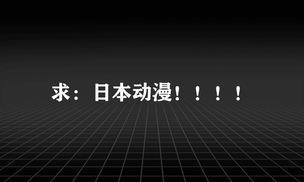 求：日本动漫！！！！