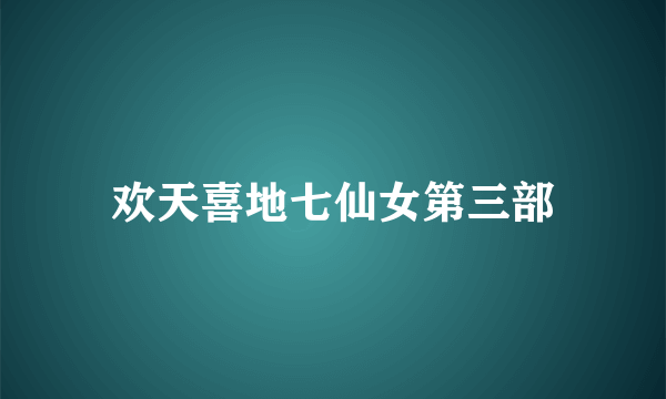 欢天喜地七仙女第三部