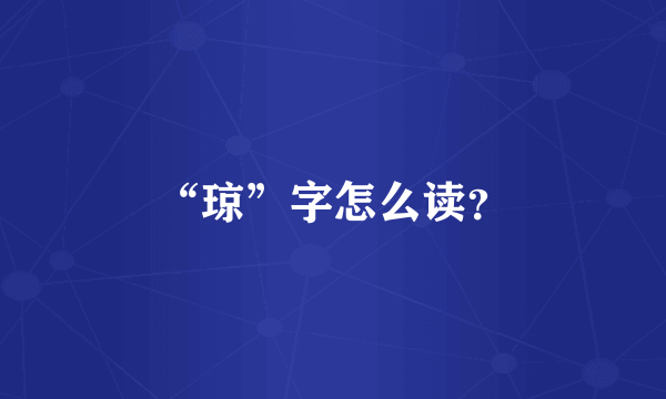 “琼”字怎么读？