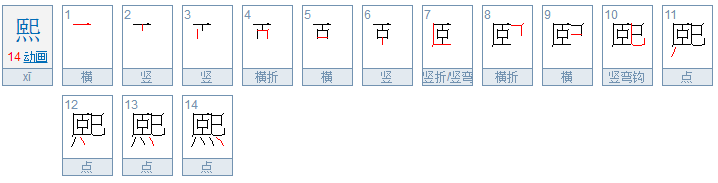 熙的含义