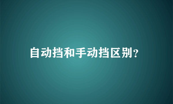 自动挡和手动挡区别？