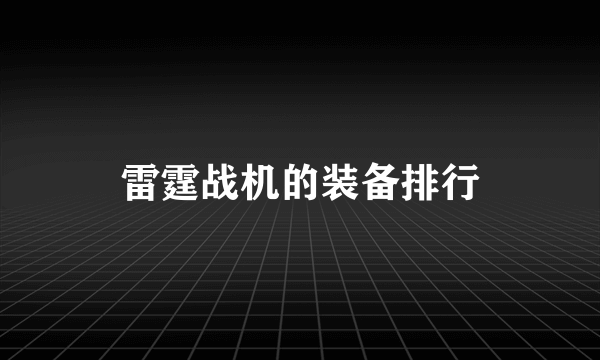 雷霆战机的装备排行