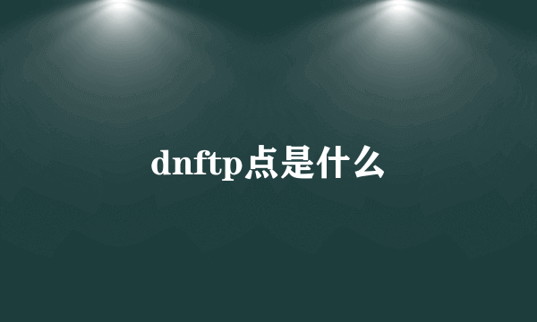 dnftp点是什么