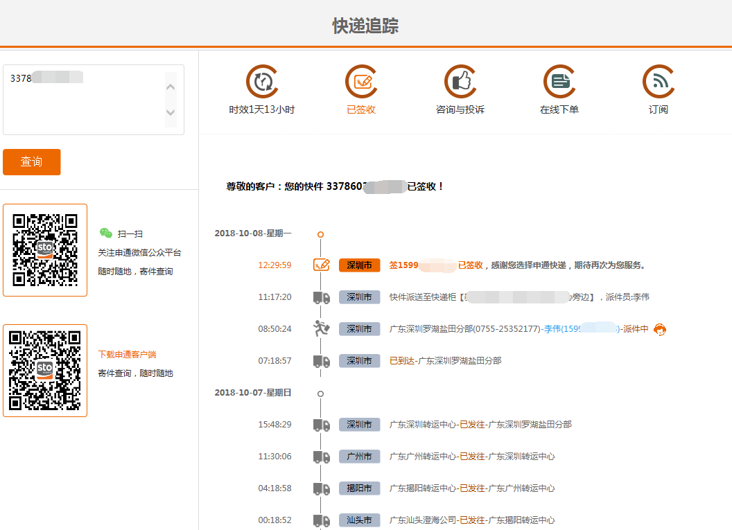 申通快递官网查询怎么查