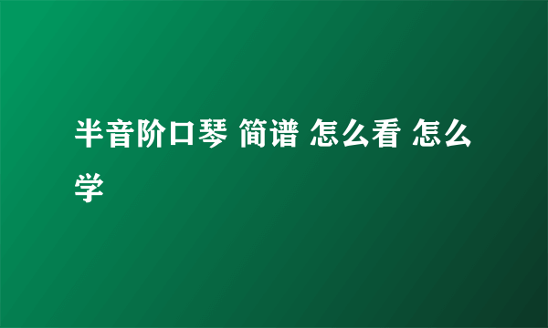 半音阶口琴 简谱 怎么看 怎么学