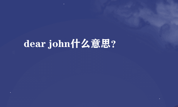 dear john什么意思？