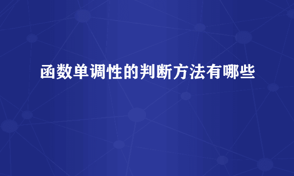 函数单调性的判断方法有哪些