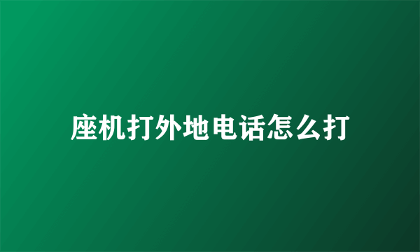 座机打外地电话怎么打