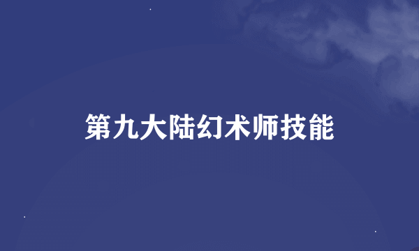 第九大陆幻术师技能