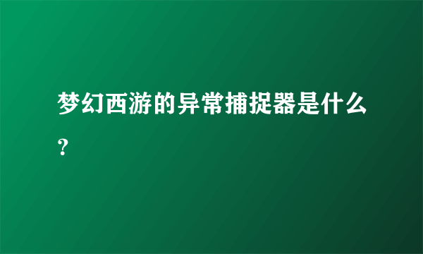 梦幻西游的异常捕捉器是什么？