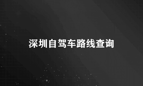 深圳自驾车路线查询