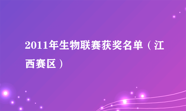 2011年生物联赛获奖名单（江西赛区）