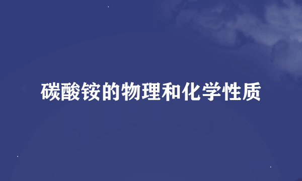 碳酸铵的物理和化学性质