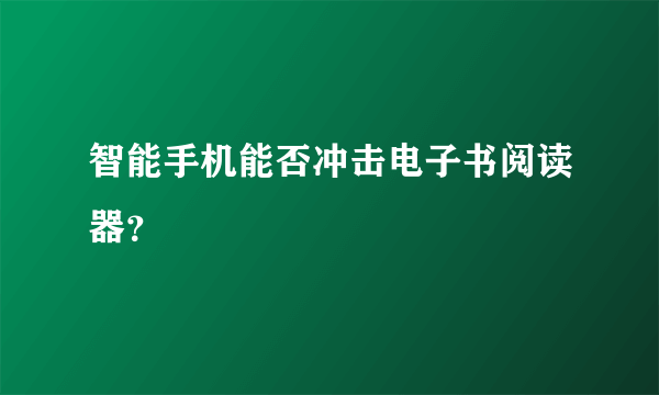 智能手机能否冲击电子书阅读器？