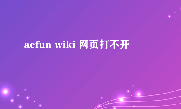 acfun wiki 网页打不开