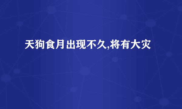 天狗食月出现不久,将有大灾