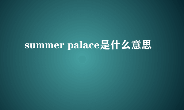 summer palace是什么意思