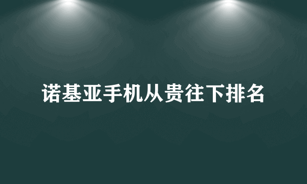 诺基亚手机从贵往下排名