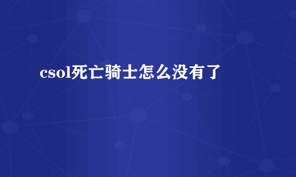 csol死亡骑士怎么没有了