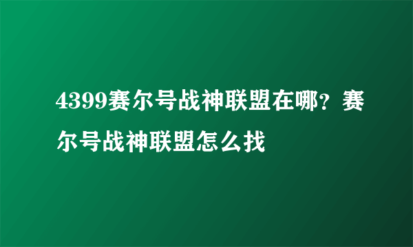 4399赛尔号战神联盟在哪？赛尔号战神联盟怎么找