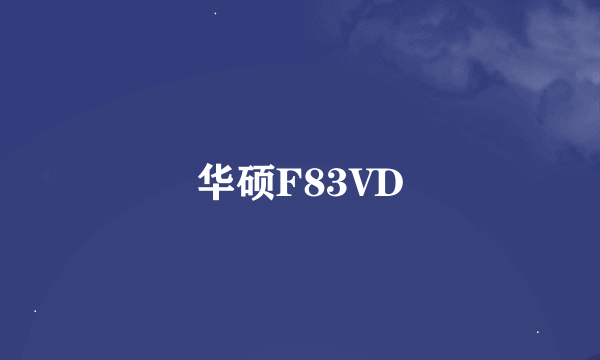 华硕F83VD