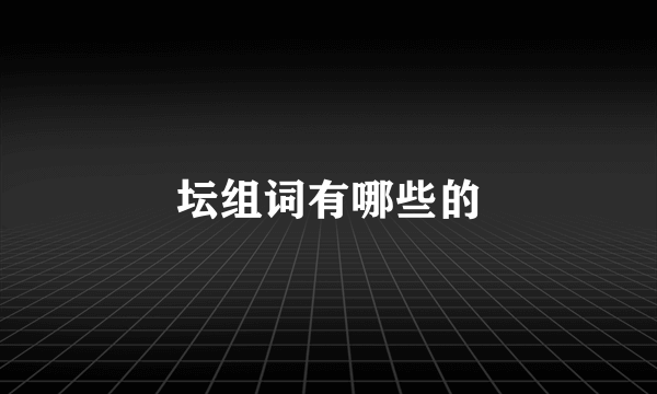 坛组词有哪些的