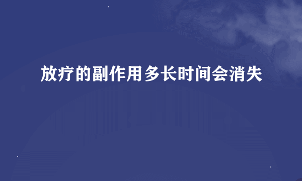 放疗的副作用多长时间会消失