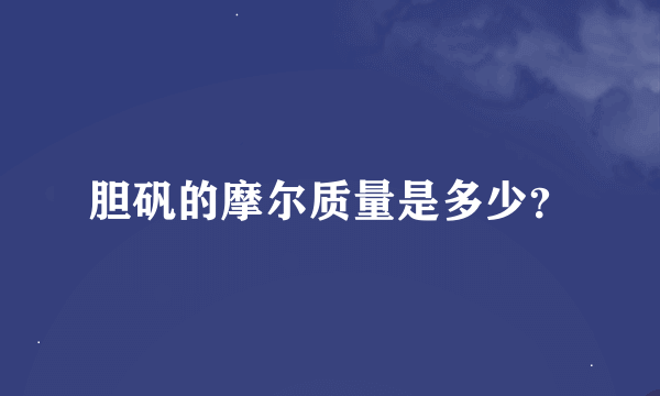 胆矾的摩尔质量是多少？