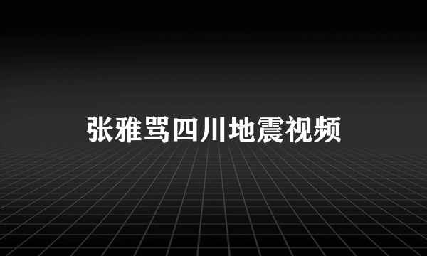 张雅骂四川地震视频