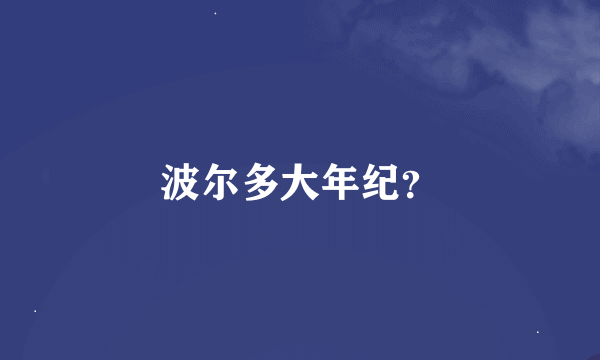 波尔多大年纪？