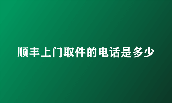 顺丰上门取件的电话是多少