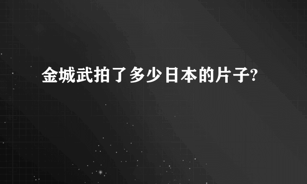 金城武拍了多少日本的片子?