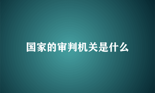 国家的审判机关是什么